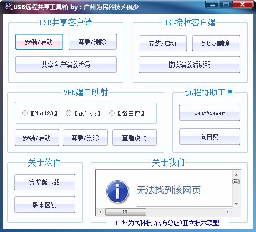 USB远程共享工具箱