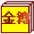 金簿幼儿园财务软件 v4.5929官方版