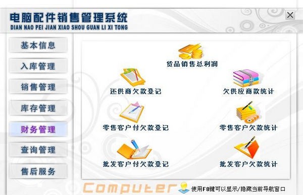 电脑配件销售管理系统