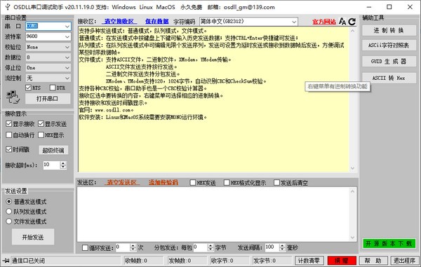 OSDLL串口调试助手