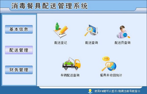 消毒餐具配送管理系统