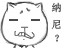 猥琐猫QQ表情全集打包下载