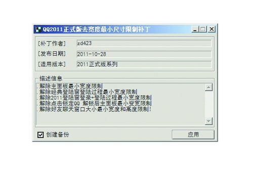 QQ2011去主面板宽度尺寸限制补丁