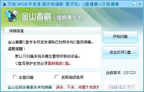 金山毒霸u盘病毒专杀