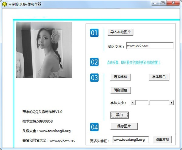 带字的QQ头像制作器