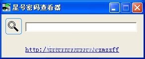 星号密码查看器
