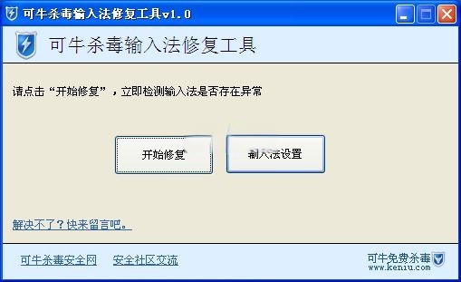 可牛杀毒输入法修复工具