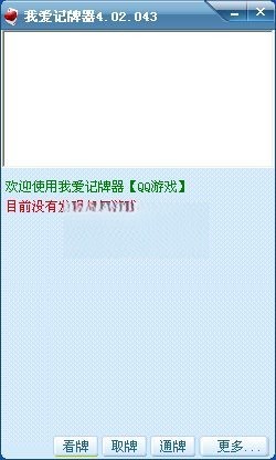 我爱QQ记牌器