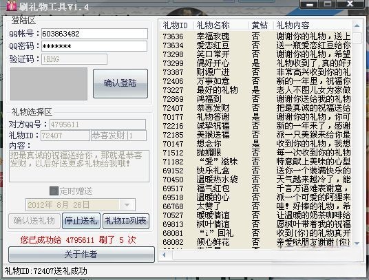 刷礼物工具