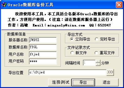 Oracle数据库备份工具