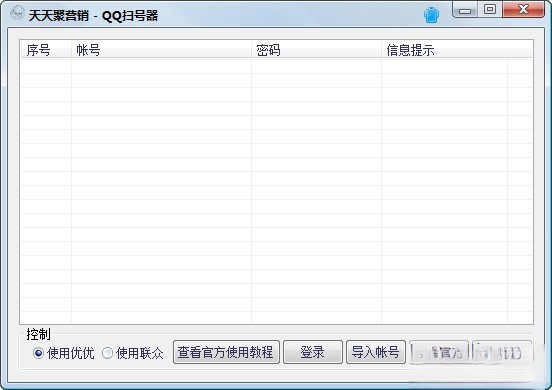 QQ扫号器
