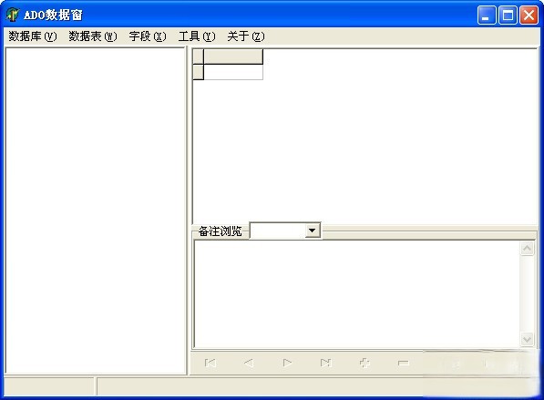 mdb查看工具(ADO数据窗)
