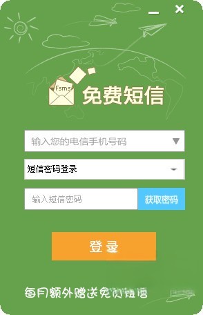 免费短信软件