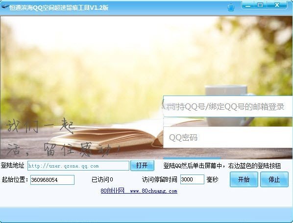 恒通滨海qq空间超速留痕工具