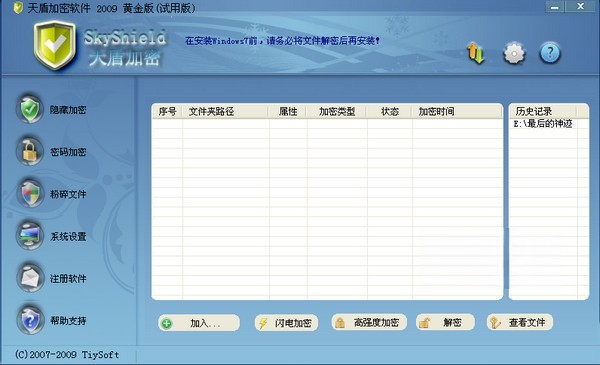 天盾加密软件