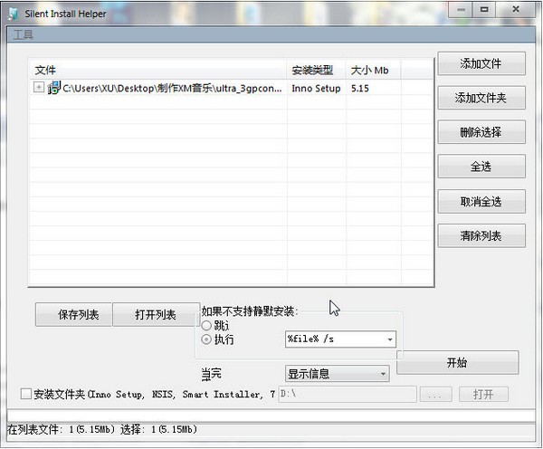 软件静默安装器(Silent Install Helper)