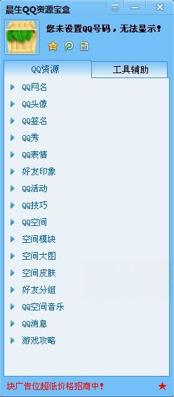 晨生QQ资源宝盒