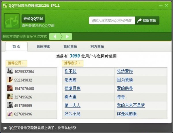 QQ空间音乐克隆器2012