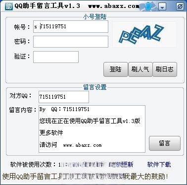 QQ助手留言工具