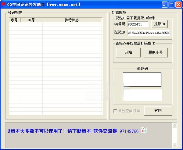 QQ空间说说转发评论助手