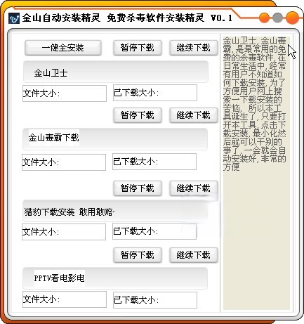 金山自动安装精灵