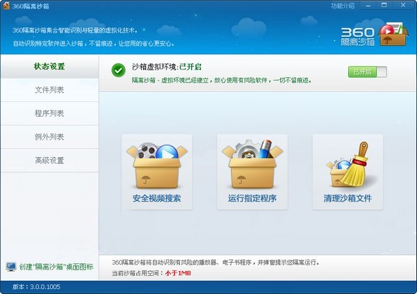 360隔离沙箱