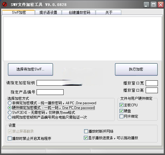 SWF文件加密工具