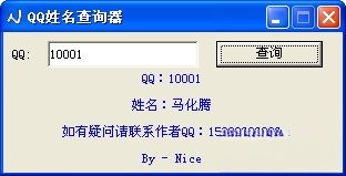 QQ姓名查询器
