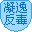 凝逸反毒 9.8官方版