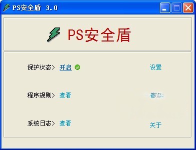 ps安全盾