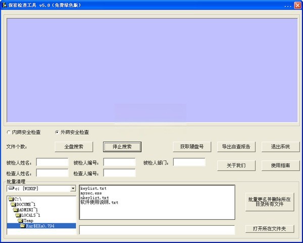 保密检查工具