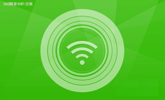 360随身wifi校园版