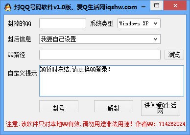 封QQ号码软件