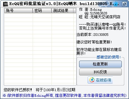 ECQQ密码批量验证