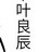 我叫叶良辰表情包 完整版
