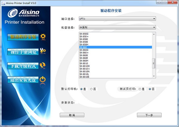 航天信息Aisino SK-860P打印机驱动