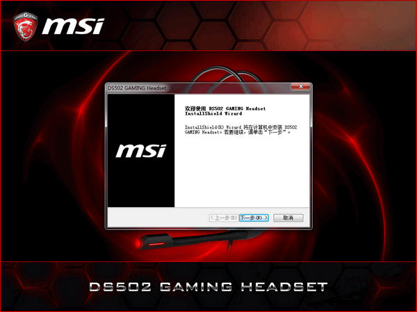 微星DS502耳机驱动