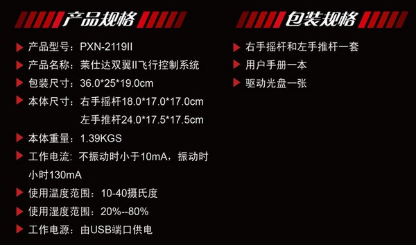 莱仕达双翼Ⅱ PXN-2119Ⅱ飞行摇杆驱动