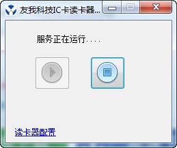 友我科技IC卡读写器模拟键盘服务