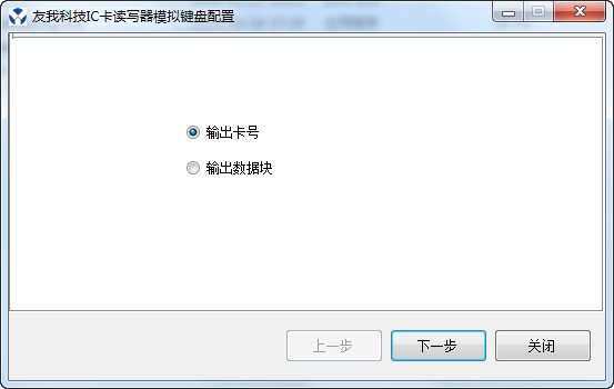 友我科技IC卡读写器模拟键盘服务