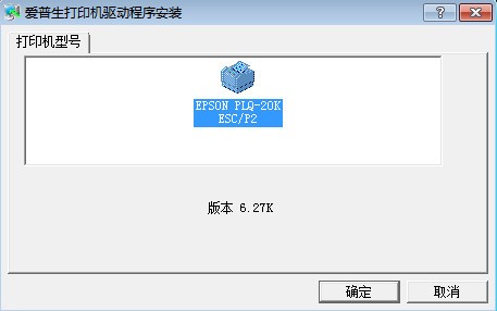 爱普生Epson PLQ-20K打印机驱动