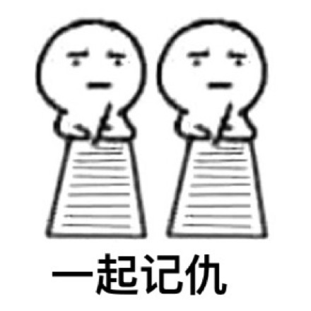 进入记仇模式表情包