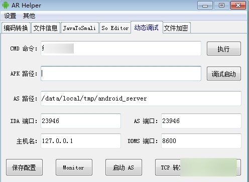 AR Helper(安卓逆向工具)