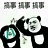 熊猫打人表情 高清全套