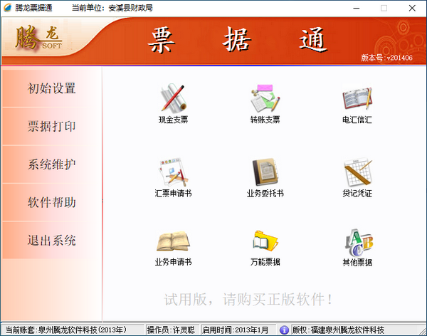 腾龙票据通