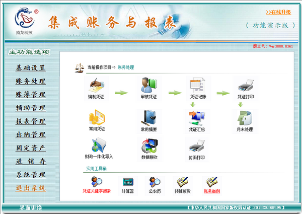腾龙集成账务与报表