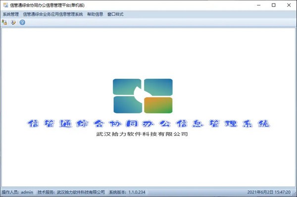 信管通综合协同办公信息管理平台
