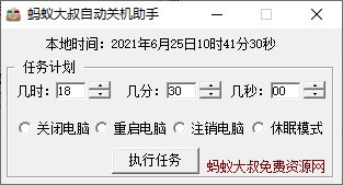 蚂蚁大叔自动关机助手