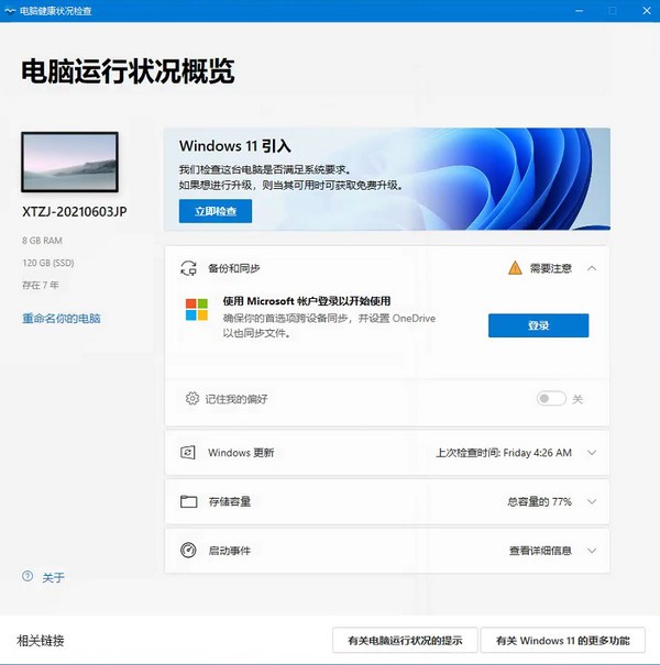 电脑健康状况检查工具(PC Health Check)