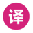 翻译小软件 v1.0免费版